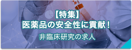 【製薬会社】医薬品の有効性と安全性を証明し、価値を高める